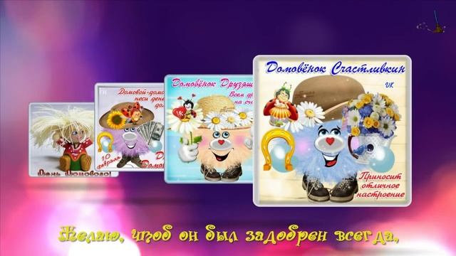 С ДНЕМ ДОМОВОГО!
