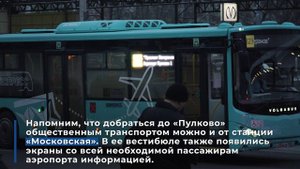 В аэропорт «Пулково» теперь можно добраться и на автобусе-экспрессе от станции «Проспект Ветеранов»