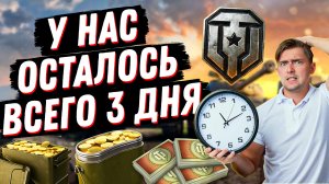 НОВОСТИ В ТАНКАХ - ЖЕСТЬ! ОСТАЛОСЬ ВСЕГО 3 ДНЯ! СРОЧНО УСПЕЙ...