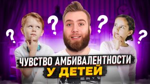 Амбивалентность что это?