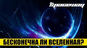 БЕСКОНЕЧНА ЛИ ВСЕЛЕННАЯ?