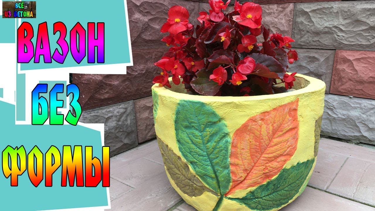 БОЛЬШОЙ ВАЗОН ДЛЯ ЦВЕТОВ  СВОИМИ РУКАМИ ИЗ БЕТОНА - DIY