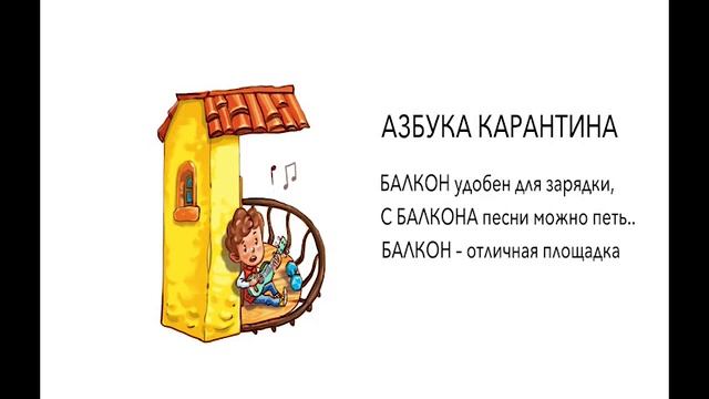 Азбука карантина - Б