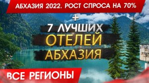 АБХАЗИЯ 2022. СПРОС ВЫРОС почти в ДВОЕ! Топ 7 отелей Абхазии и кому она подходит!