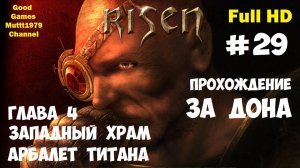 Risen Прохождение за Дона Видео 29 Глава 4 Арбалет титана часть доспеха титана Full HD Muttt1979