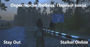 Stay Out / Stalker Online,Окрестности Любеча, Первый Заход