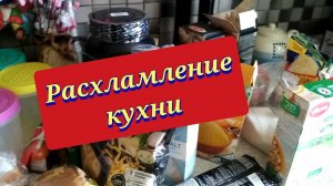 Расхламление / Мотивация на уборку / Расхламление квартиры / Убирайся со мной / Расхламление кухни