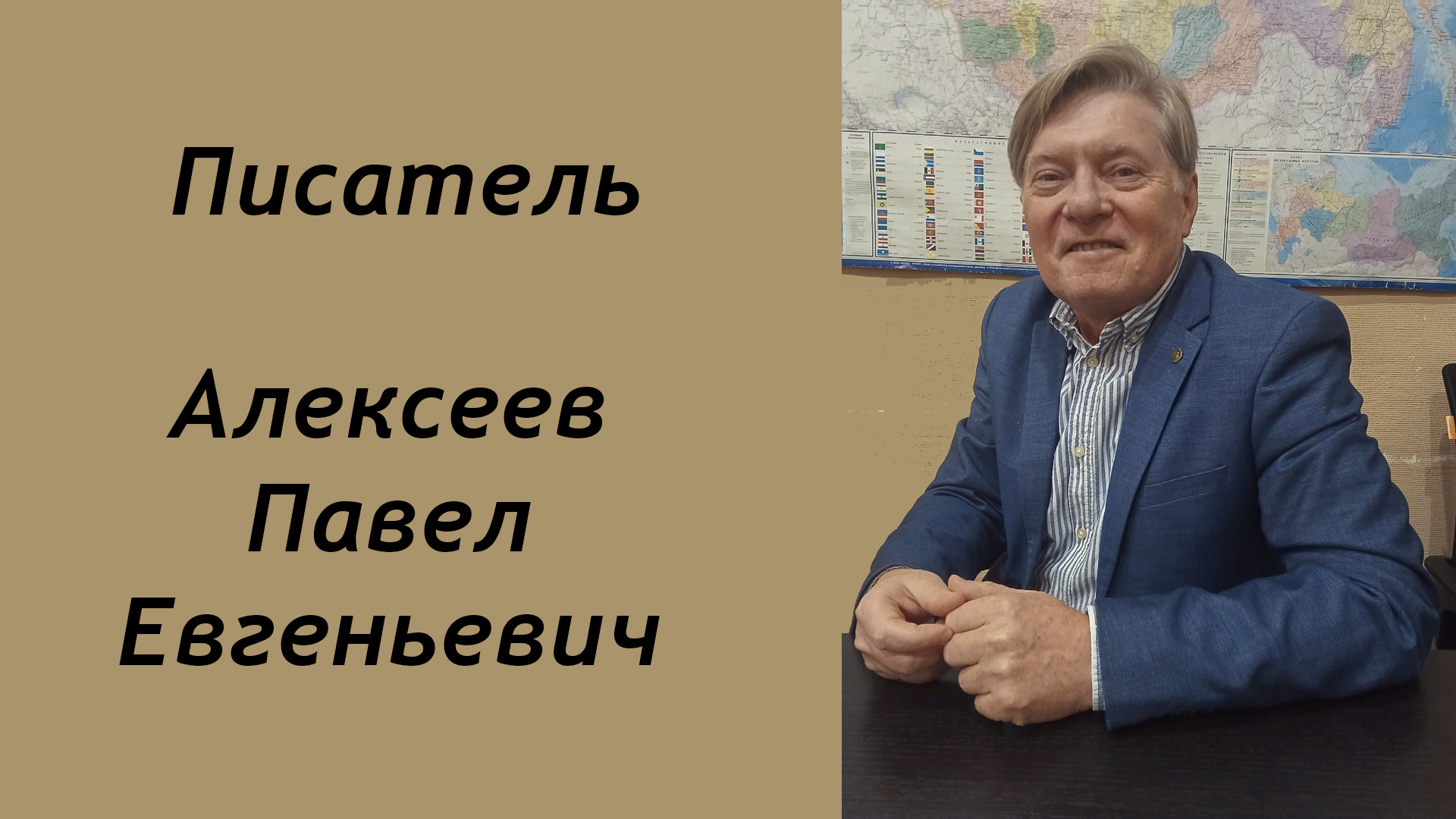Интервью с писателем Алексеевым Павлом Евгеньевичем