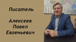 Интервью с писателем Алексеевым Павлом Евгеньевичем