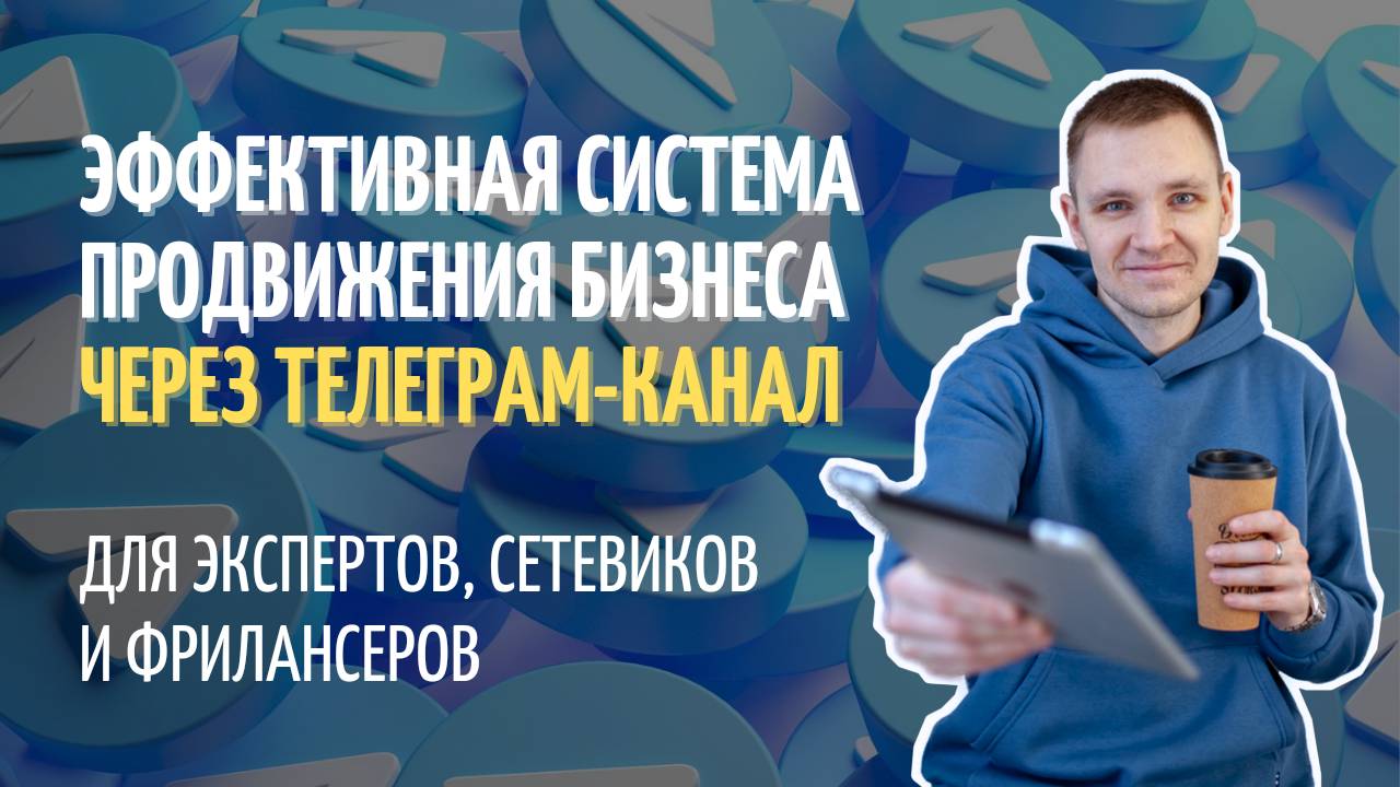 Эффективная система продвижения бизнеса в Телеграм для экспертов, сетевиков и фрилансеров