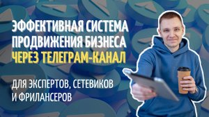 Эффективная система продвижения бизнеса в Телеграм для экспертов, сетевиков и фрилансеров