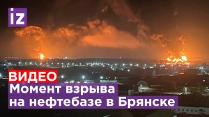 Момент взрыва на нефтебазе в Брянске / Известия