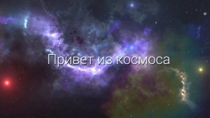 Космос полет