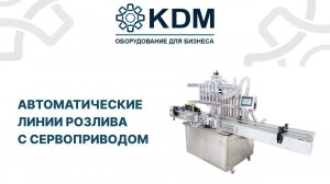 Автоматические линии розлива с сервоприводом