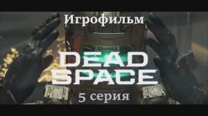 ИГРОФИЛЬМ   DEAD SPACE REMAKE 5 серия Сюжетное прохождение (русские субтитры)