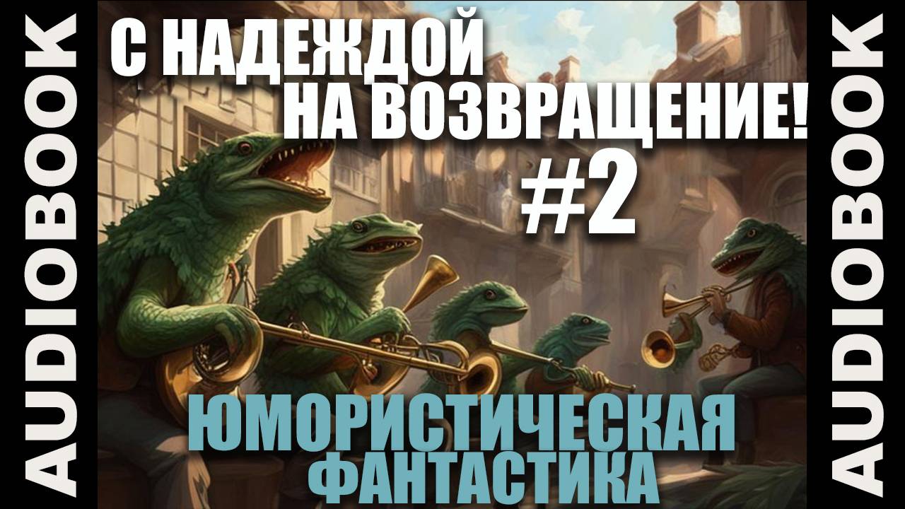 (СЕРИЯ 8 из 12) аудиокнига _Гимгилимы 2 С надеждой на возвращение!; юмористическая фантастика🎺