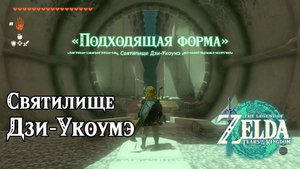 95 - Святилище Дзи-Укоумэ. The Legend of Zelda Tears of the Kingdom. Jiukoum Shrine. Nintendo Switch