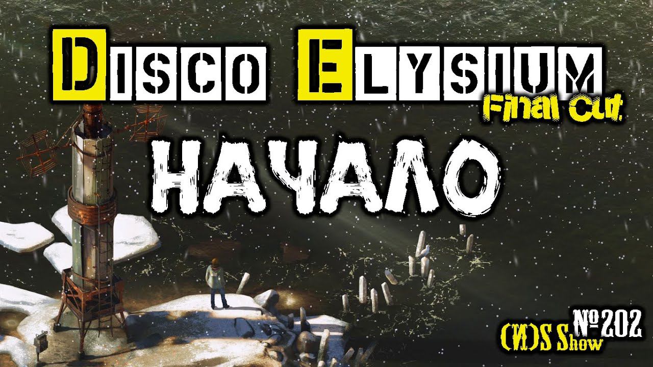 Стрим DISCO ELYSIUM #1: Final Cut. Впервые запускаю игру. Настолько хороша?