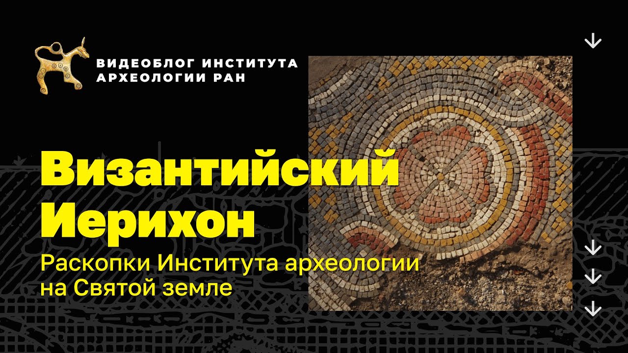 Византийский Иерихон. Раскопки Института археологии на Святой земле.