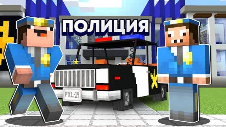 НУБ И ПРО ПОЛИЦЕЙСКИЕ НА 24 ЧАСА В МАЙНКРАФТ ! НУБИК В ГОРОДЕ И ТРОЛЛИНГ ЛОВУШКА В MINECRAFT