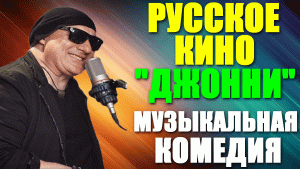 Русское кино. Музыкальная комедия: "Джонни"