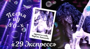 Песня из 80-х