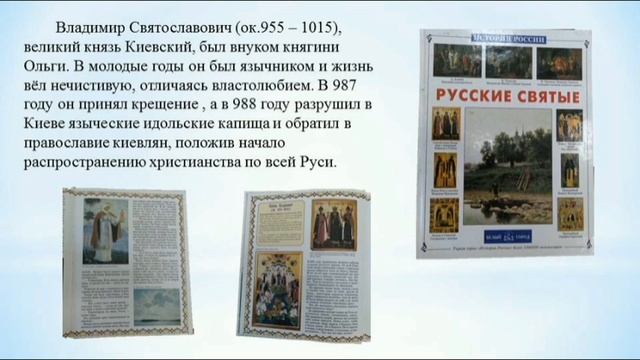 28 июля – День Крещения Руси – государственная памятная дата Российской Федерации.