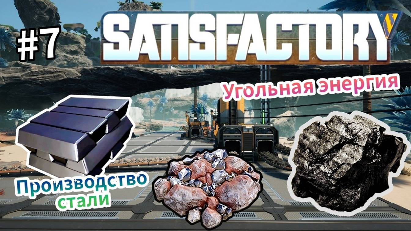 Satisfactory - Угольная Энергия | Производство стали # 7