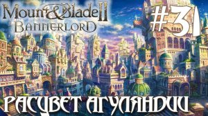 Mount & Blade II Bannerlord ПРОХОЖДЕНИЕ НА РУССКОМ #31 РАСЦВЕТ АГУЛЯНДИИ