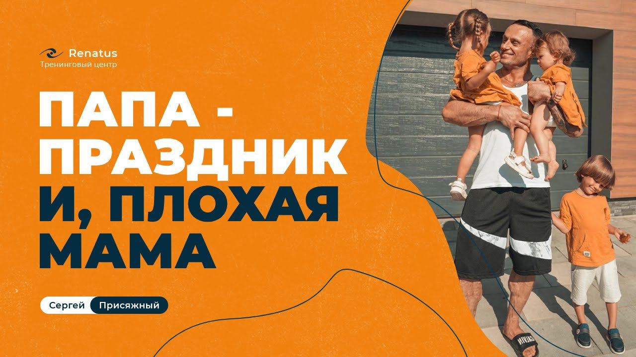 Папа   праздник или что делать, когда мужчина ушел из семьи и подкупает детей подарками