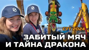 Экскаваторы, погрузчики, заводы. Забитый мяч и тайна дракона / Уличная экспозиция СТТ 2024