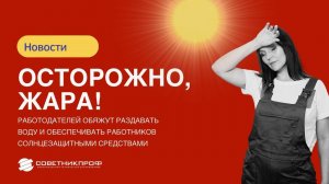 Осторожно, жара! Работодателей обяжут раздавать воду и крем от загара сотрудникам