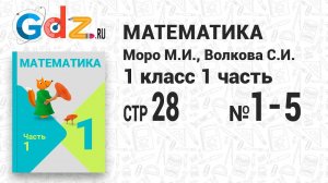 Стр. 28 № 1-5 - Математика 1 класс 1 часть Моро
