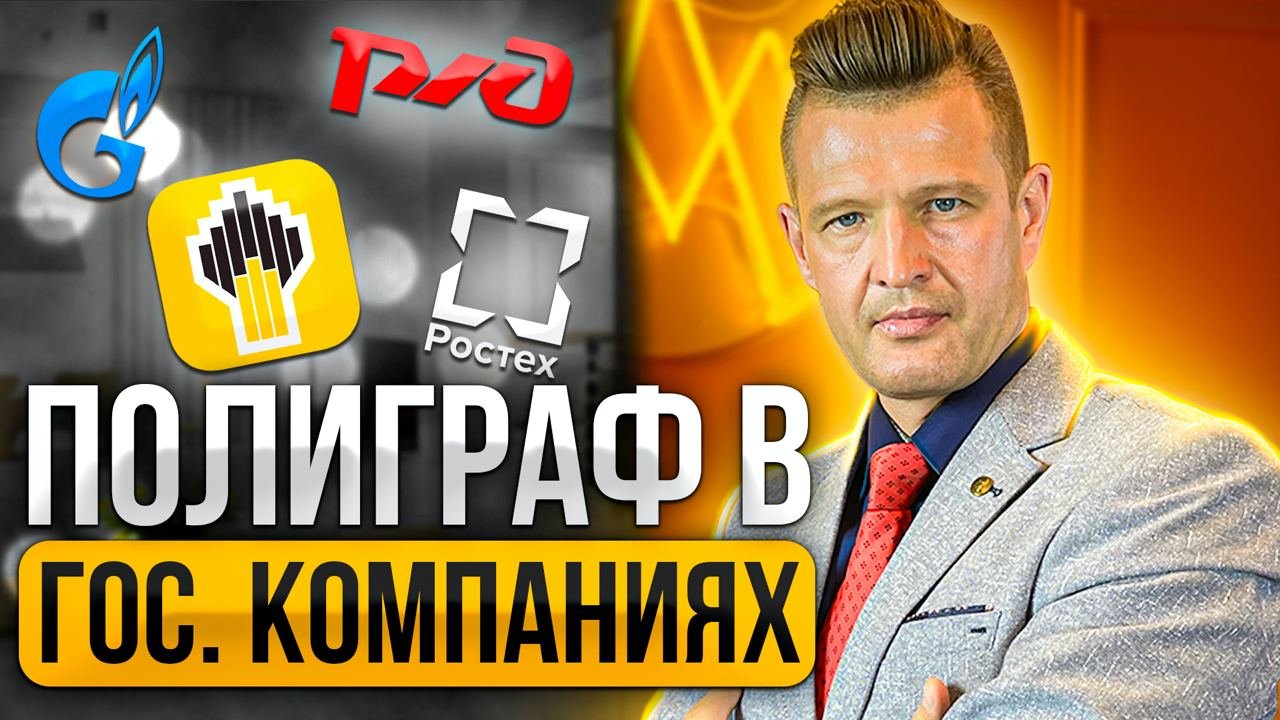 Антиполиграф в государственных корпорациях
