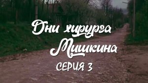 "Дни хирурга Мишкина". Серия 3. Художественный фильм (Экран, 1976) @Телеканал Культура