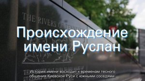 Значение имени Руслан. Толкование, судьба, характер