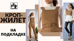 Как сшить кроп-жилет на подкладке.