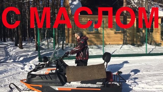 ЧТО БУДЕТ С ДВИГАТЕЛЕМ СНЕГОХОДА БУРАН БЕЗ МАСЛА смотреть онлайн