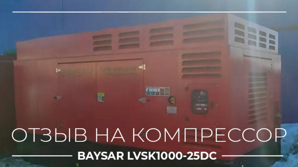 Обзор на дизельный компрессор 30 кубов 25 бар LVSK1000-25DC