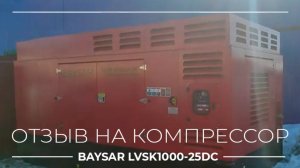 Обзор на дизельный компрессор 30 кубов 25 бар LVSK1000-25DC