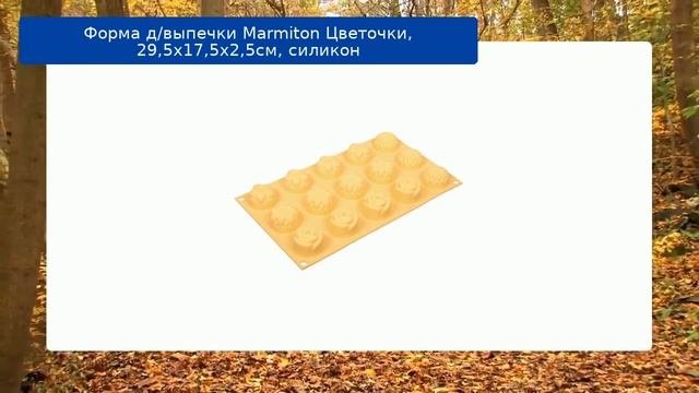 Форма д/выпечки Marmiton Цветочки, 29,5х17,5х2,5см, силикон обзор
