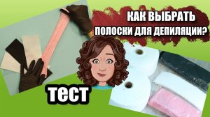 Полоски для депиляции Тест