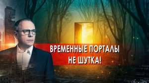 Временные порталы не шутка. Самые шокирующие гипотезы. (08.12.2021).