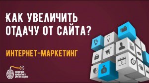 Продающий сайт. Как увеличить отдачу от сайта? Привлекаем клиентов на практике.