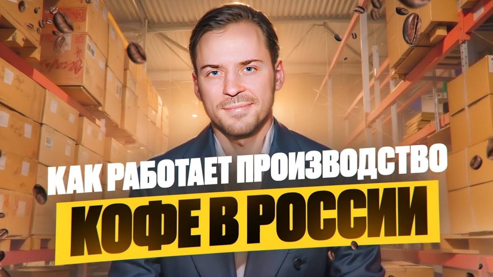 Кофейный бизнес с нуля. Как работает производство кофе в России_ Компания LBRC