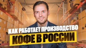 Кофейный бизнес с нуля. Как работает производство кофе в России_ Компания LBRC