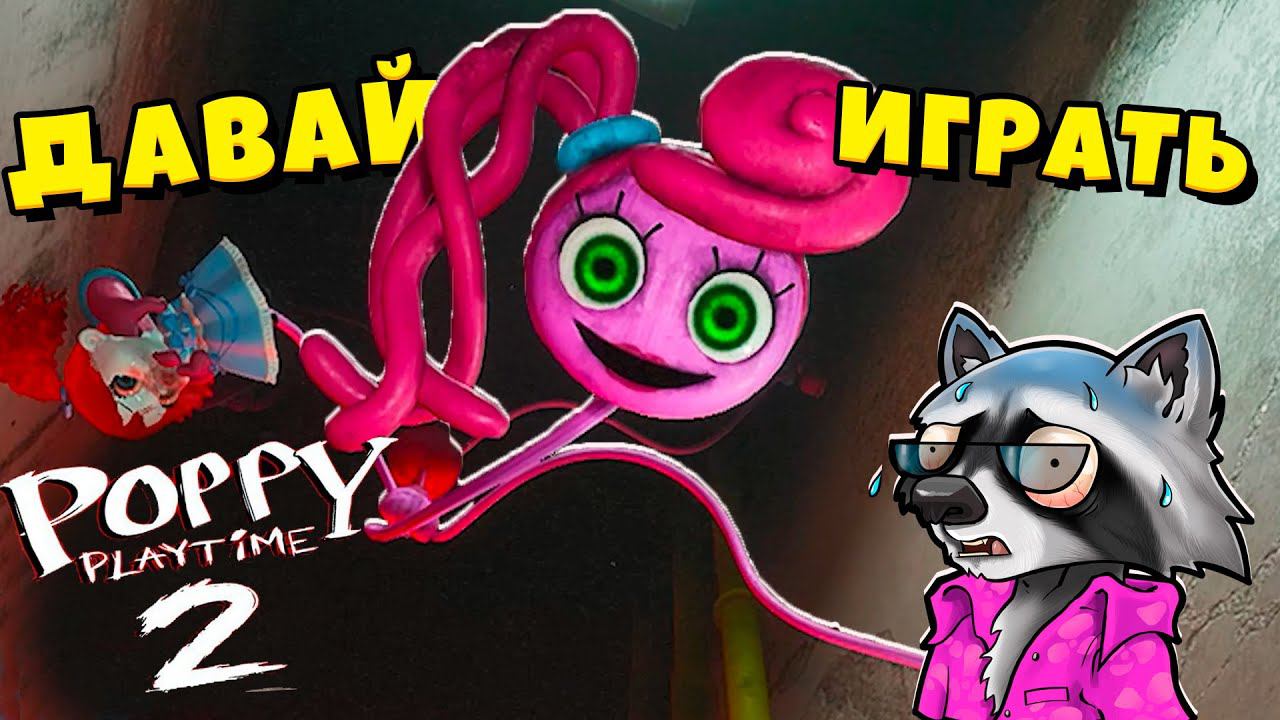 МАМОЧКА и ХАГГИ ВАГГИ Вторая глава Поппи Плейтайм 2 Poppy Playtime Chapter 2 ЕНОТИК СТИВ смотреть онлайн