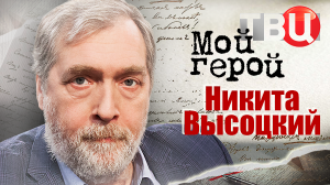 Никита Высоцкий. Мой герой