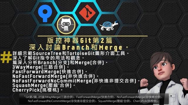 (P0)Git(1to8)(版控神器)(眉角學程) смотреть онлайн