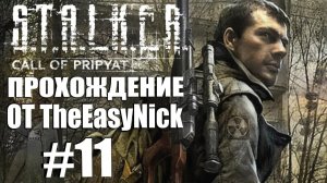 S.T.A.L.K.E.R. ЗОВ ПРИПЯТИ. Прохождение. #11. Пропавшие военные.